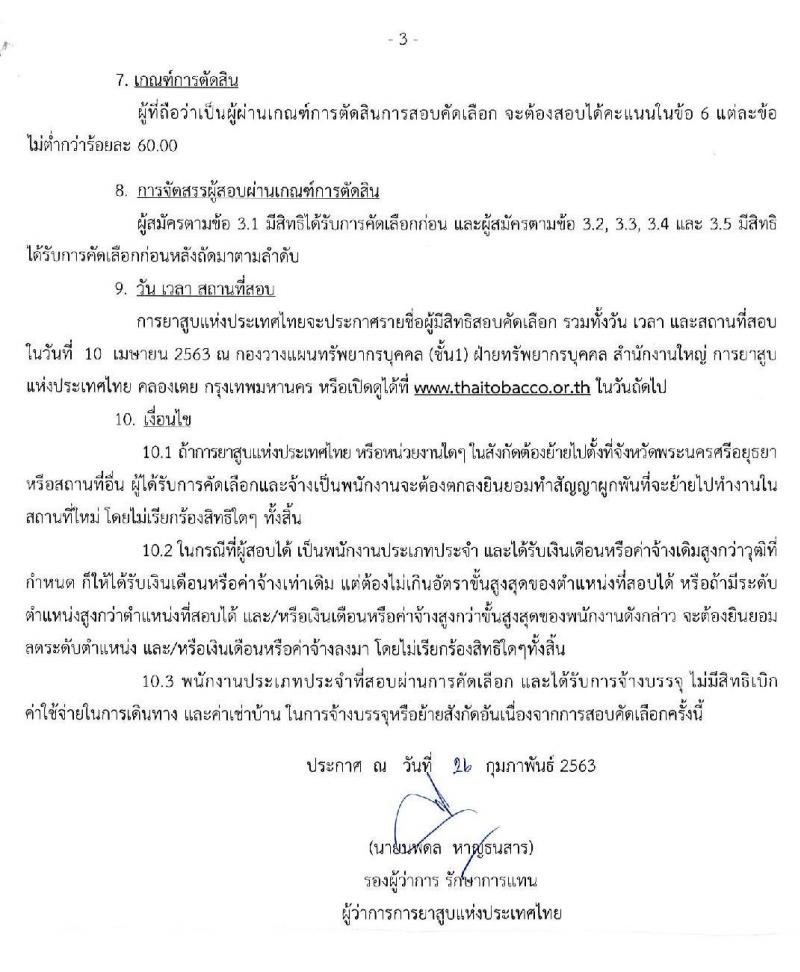 การยาสูบแห่งประเทศไทย รับสมัครสอบคัดเลือกพนักงาน จำนวน 5 อัตรา (วุฒิ ป.ตรี) รับสมัครสอบทางออนไลน์ ตั้งแต่วันที่ 9 มี.ค. – 7 เม.ย. 2563