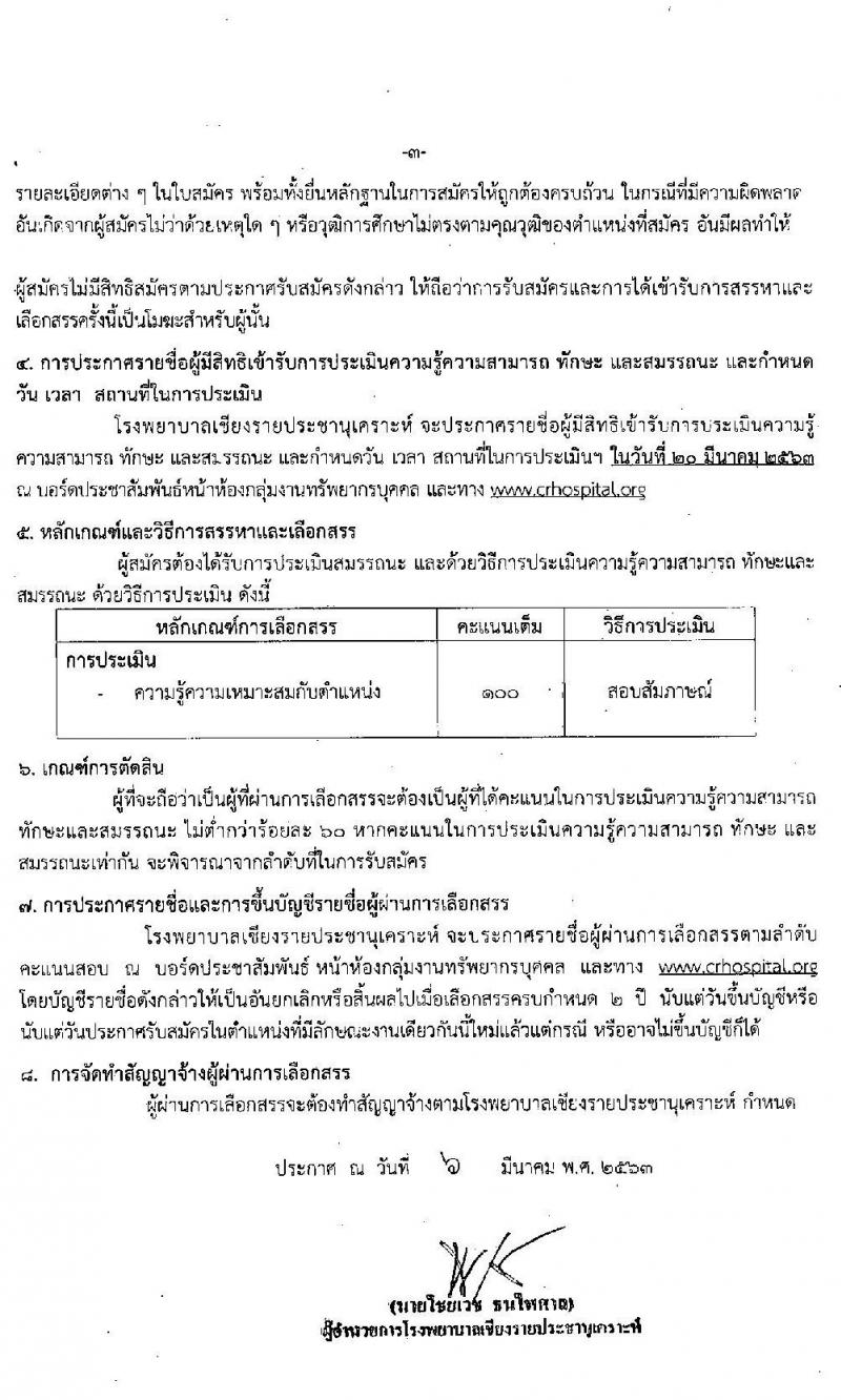 โรงพยาบาลเชียงรายประชานุเคราะห์ รับสมัครบุคคลเพื่อสรรหาและเลือกสรรเป็นพนักงานกระทรวงสาธารณสุขทั่วไป จำนวน 30 อัตรา (วุฒิ ม.ต้น ม.ปลาย) รับสมัครสอบ ตั้งแต่วันที่ 10 - 18 มี.ค. 2563