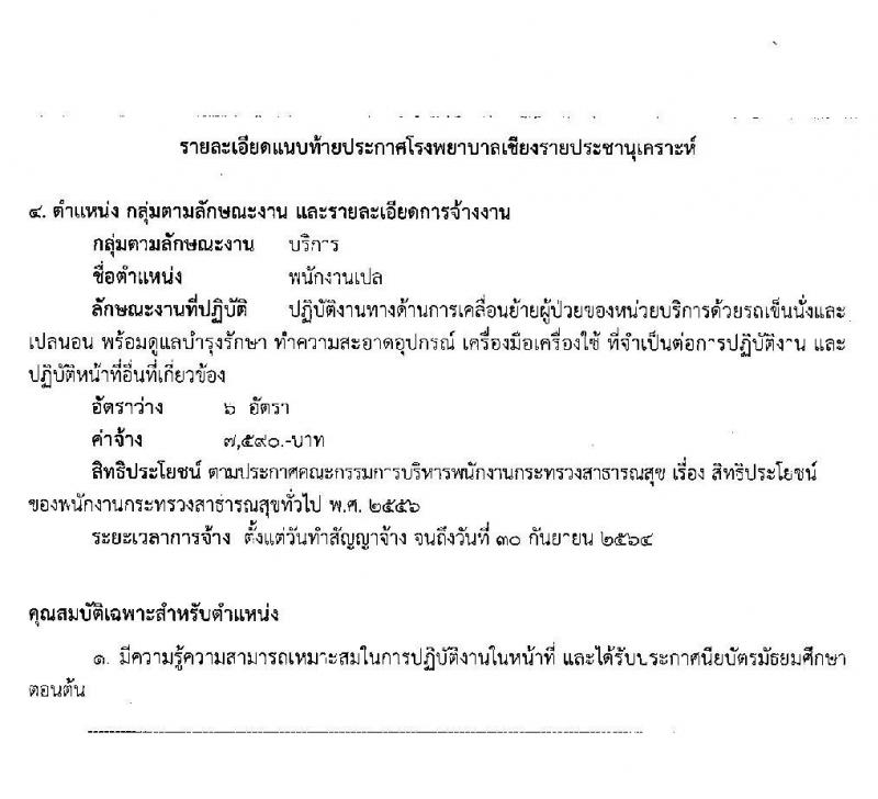 โรงพยาบาลเชียงรายประชานุเคราะห์ รับสมัครบุคคลเพื่อสรรหาและเลือกสรรเป็นพนักงานกระทรวงสาธารณสุขทั่วไป จำนวน 30 อัตรา (วุฒิ ม.ต้น ม.ปลาย) รับสมัครสอบ ตั้งแต่วันที่ 10 - 18 มี.ค. 2563