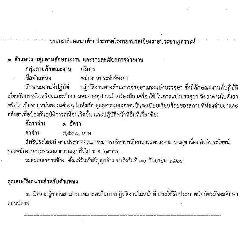 โรงพยาบาลเชียงรายประชานุเคราะห์ รับสมัครบุคคลเพื่อสรรหาและเลือกสรรเป็นพนักงานกระทรวงสาธารณสุขทั่วไป จำนวน 30 อัตรา (วุฒิ ม.ต้น ม.ปลาย) รับสมัครสอบ ตั้งแต่วันที่ 10 - 18 มี.ค. 2563