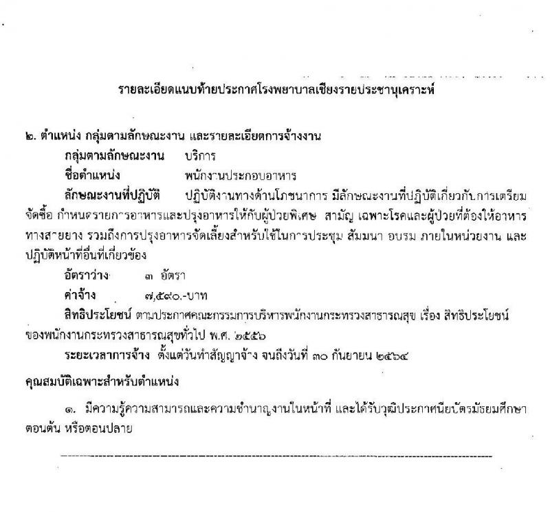 โรงพยาบาลเชียงรายประชานุเคราะห์ รับสมัครบุคคลเพื่อสรรหาและเลือกสรรเป็นพนักงานกระทรวงสาธารณสุขทั่วไป จำนวน 30 อัตรา (วุฒิ ม.ต้น ม.ปลาย) รับสมัครสอบ ตั้งแต่วันที่ 10 - 18 มี.ค. 2563