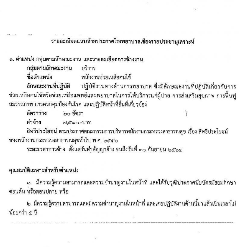 โรงพยาบาลเชียงรายประชานุเคราะห์ รับสมัครบุคคลเพื่อสรรหาและเลือกสรรเป็นพนักงานกระทรวงสาธารณสุขทั่วไป จำนวน 30 อัตรา (วุฒิ ม.ต้น ม.ปลาย) รับสมัครสอบ ตั้งแต่วันที่ 10 - 18 มี.ค. 2563