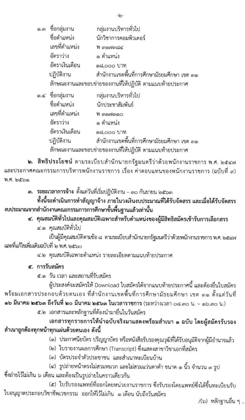 สำนักงานเขตพื้นที่การศึกษามัธยมศึกษา เขต 11 รับสมัครบุคคลเพื่อสรรหาและเลือกสรรเป็นพนักงานราชการทั่วไป จำนวน 4 อัตรา (วุฒิ ป.ตรี) รับสมัครสอบ ตั้งแต่วันที่ 16 - 20 มี.ค. 2563
