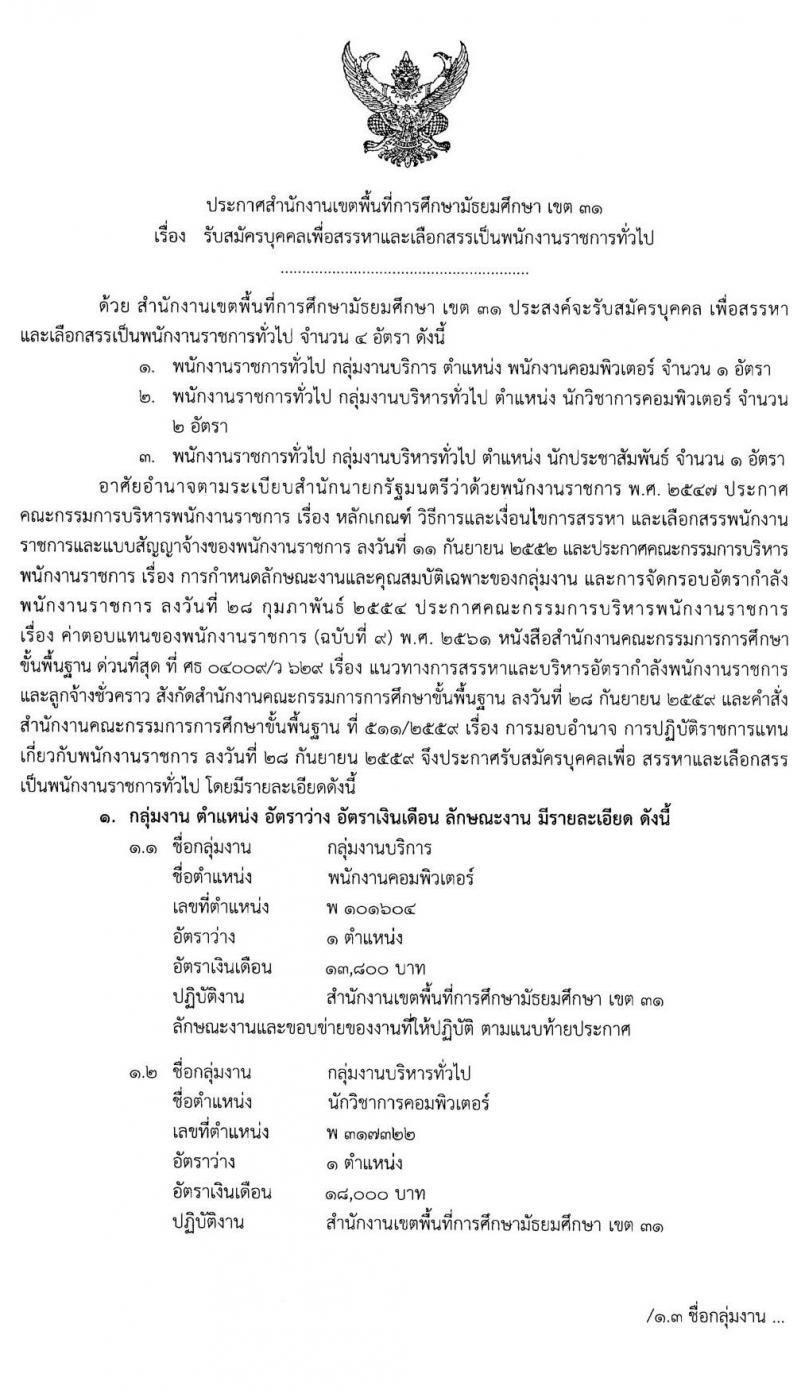 สำนักงานเขตพื้นที่การศึกษามัธยมศึกษา เขต 11 รับสมัครบุคคลเพื่อสรรหาและเลือกสรรเป็นพนักงานราชการทั่วไป จำนวน 4 อัตรา (วุฒิ ป.ตรี) รับสมัครสอบ ตั้งแต่วันที่ 16 - 20 มี.ค. 2563