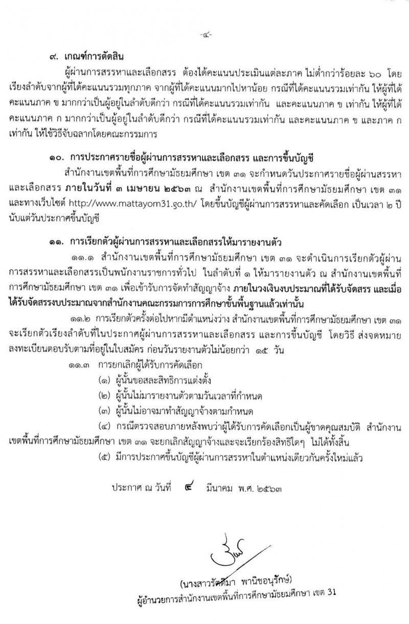 สำนักงานเขตพื้นที่การศึกษามัธยมศึกษา เขต 11 รับสมัครบุคคลเพื่อสรรหาและเลือกสรรเป็นพนักงานราชการทั่วไป จำนวน 4 อัตรา (วุฒิ ป.ตรี) รับสมัครสอบ ตั้งแต่วันที่ 16 - 20 มี.ค. 2563