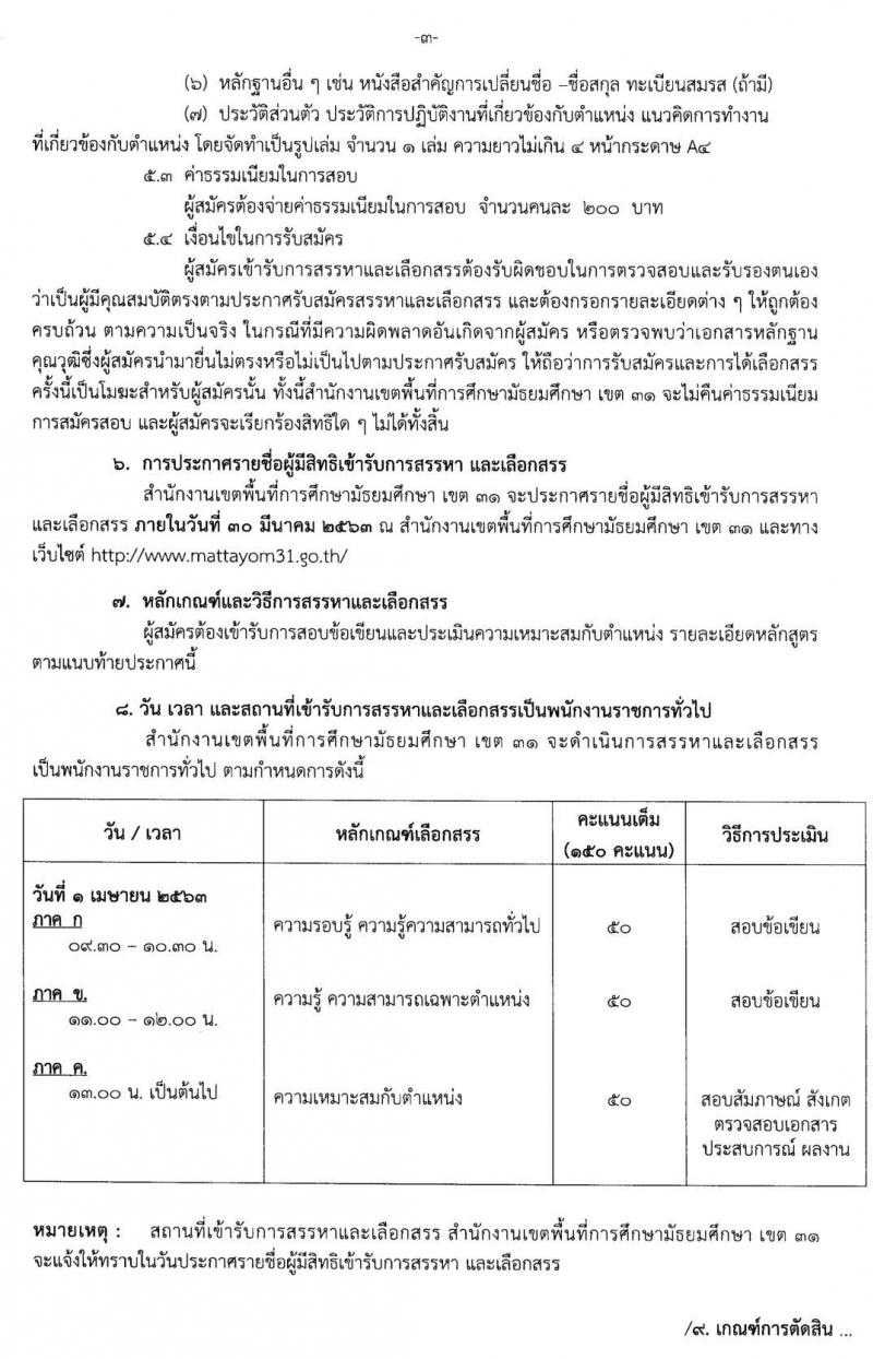 สำนักงานเขตพื้นที่การศึกษามัธยมศึกษา เขต 11 รับสมัครบุคคลเพื่อสรรหาและเลือกสรรเป็นพนักงานราชการทั่วไป จำนวน 4 อัตรา (วุฒิ ป.ตรี) รับสมัครสอบ ตั้งแต่วันที่ 16 - 20 มี.ค. 2563