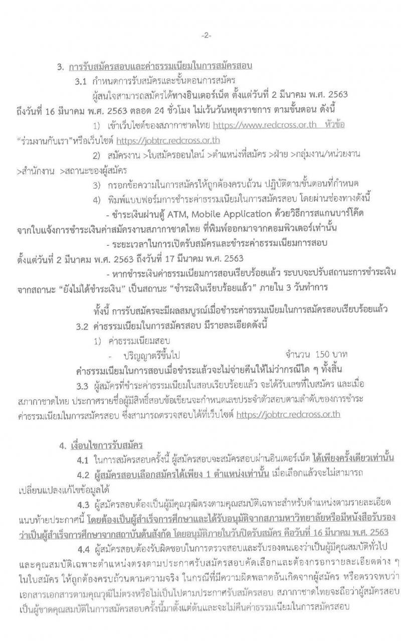 สำนักงานบริหารทรัพยากรบุคคล สภากาชาดไทย รบสมัครสอบแข่งขันเพื่อบรรจุและแต่งตั้งบุคคลเข้าปฏิบัติงาน จำนวน 5 ตำแหน่ง 5 อัตรา (วุฒิ ป.ตรี ป.โท) รับสมัครสอบทางอินเทอร์เน็ต ตั้งแต่วันที่ 2 – 16 มี.ค. 2563