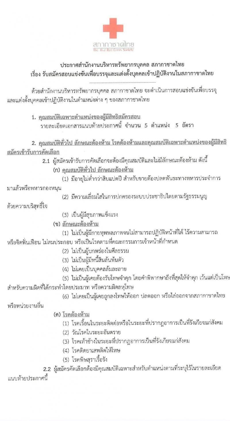 สำนักงานบริหารทรัพยากรบุคคล สภากาชาดไทย รบสมัครสอบแข่งขันเพื่อบรรจุและแต่งตั้งบุคคลเข้าปฏิบัติงาน จำนวน 5 ตำแหน่ง 5 อัตรา (วุฒิ ป.ตรี ป.โท) รับสมัครสอบทางอินเทอร์เน็ต ตั้งแต่วันที่ 2 – 16 มี.ค. 2563