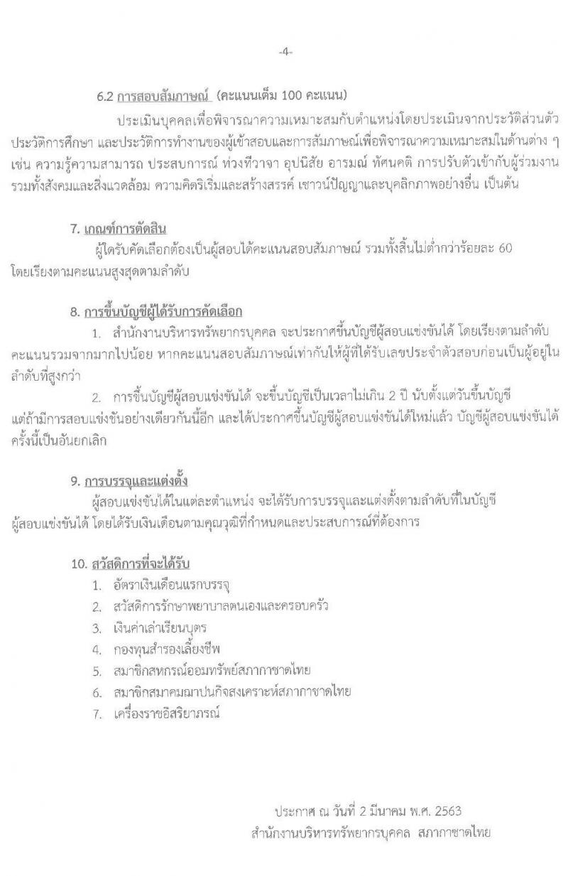 สำนักงานบริหารทรัพยากรบุคคล สภากาชาดไทย รบสมัครสอบแข่งขันเพื่อบรรจุและแต่งตั้งบุคคลเข้าปฏิบัติงาน จำนวน 5 ตำแหน่ง 5 อัตรา (วุฒิ ป.ตรี ป.โท) รับสมัครสอบทางอินเทอร์เน็ต ตั้งแต่วันที่ 2 – 16 มี.ค. 2563