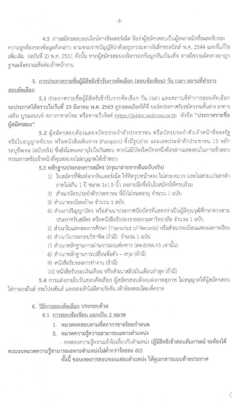 สำนักงานบริหารทรัพยากรบุคคล สภากาชาดไทย รบสมัครสอบแข่งขันเพื่อบรรจุและแต่งตั้งบุคคลเข้าปฏิบัติงาน จำนวน 5 ตำแหน่ง 5 อัตรา (วุฒิ ป.ตรี ป.โท) รับสมัครสอบทางอินเทอร์เน็ต ตั้งแต่วันที่ 2 – 16 มี.ค. 2563