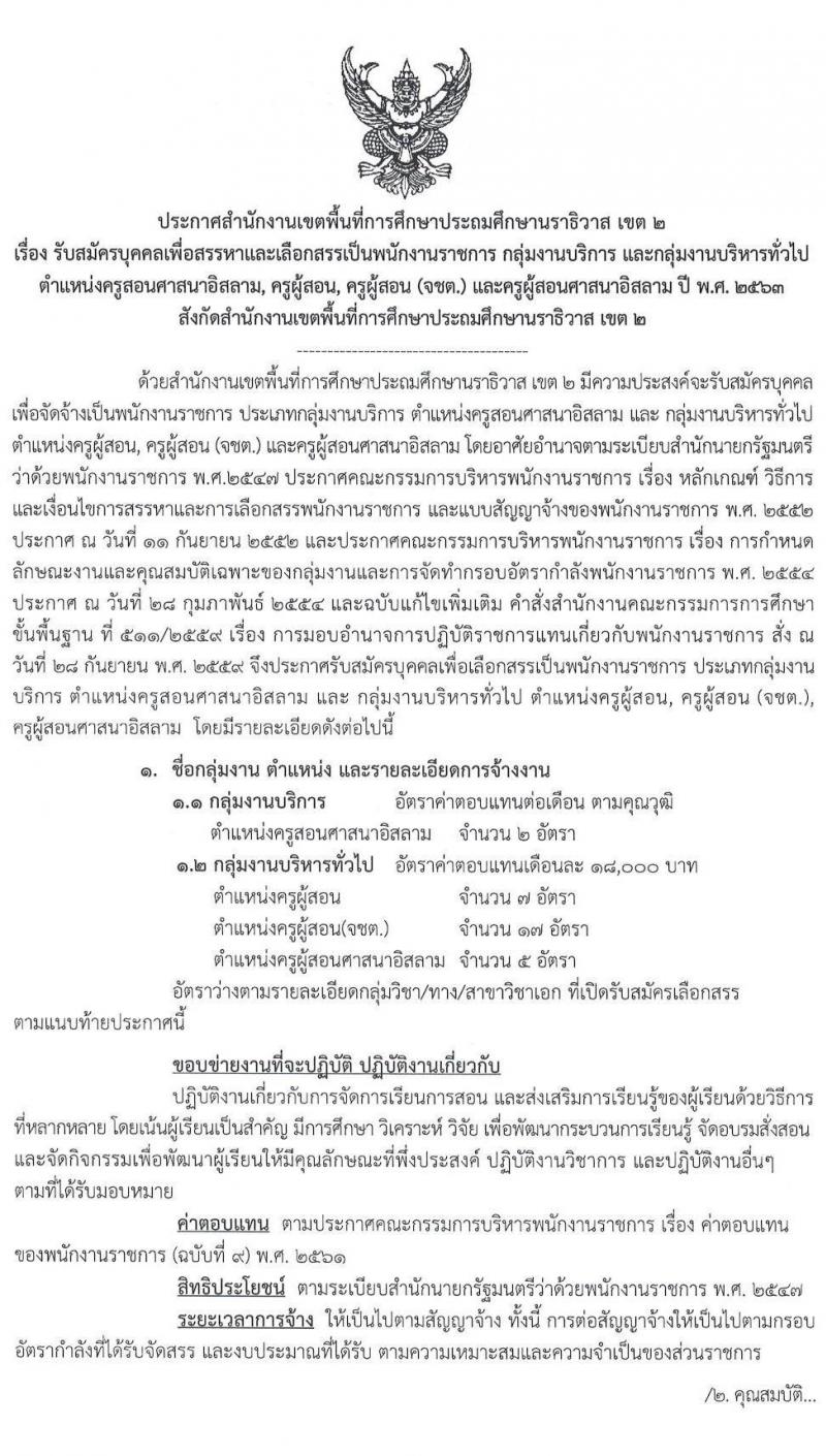 สำนักงานเขตพื้นที่การศึกษาประถมศึกษานราธิวาส เขต 2 รับสมัครบุคคลเพื่อสรรหาและเลือกสรรเป็นพนักงานราชการ จำนวน 31 อัตรา (วุฒิ ป.ตรี) รับสมัครสอบทางอินเทอร์เน็ต ตั้งแต่วันที่ 9 – 13 มี.ค. 2563