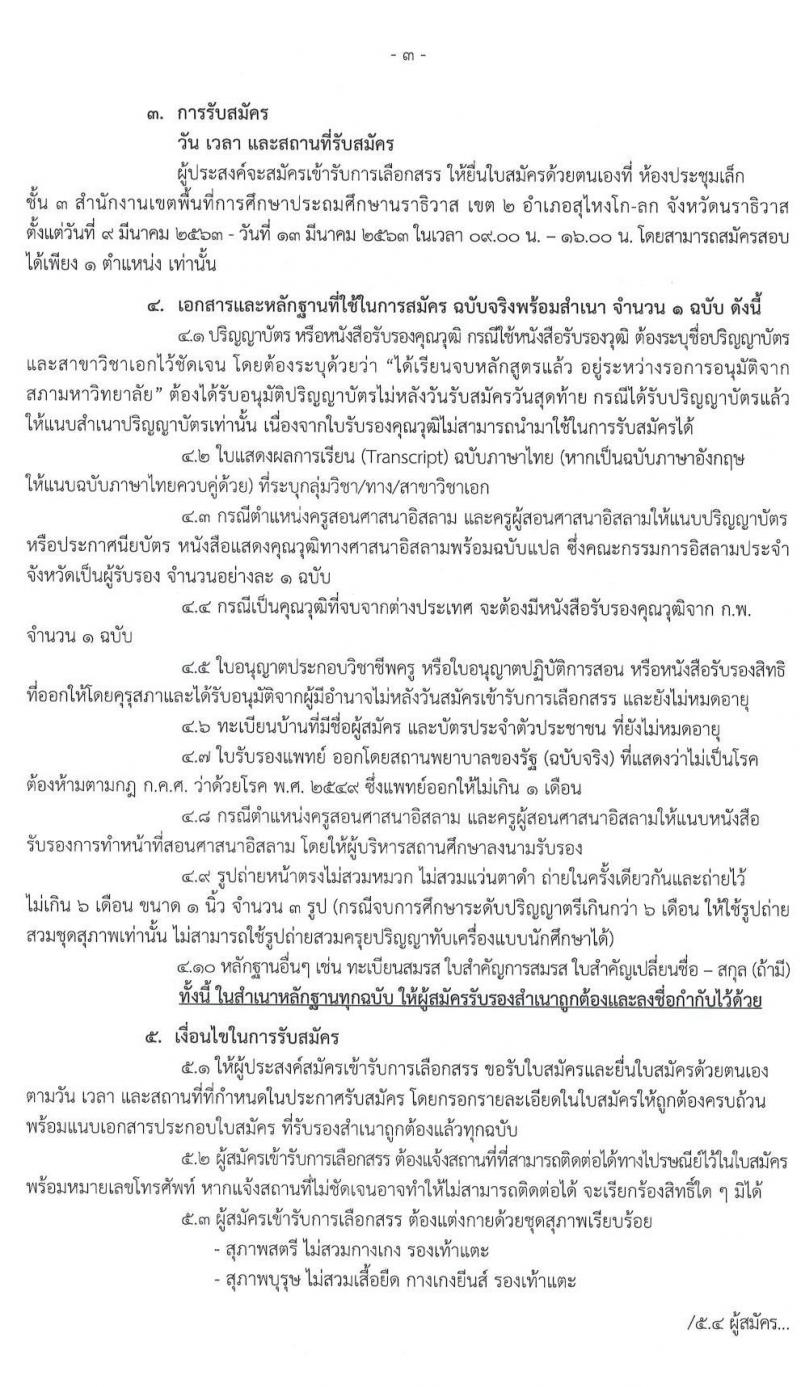 สำนักงานเขตพื้นที่การศึกษาประถมศึกษานราธิวาส เขต 2 รับสมัครบุคคลเพื่อสรรหาและเลือกสรรเป็นพนักงานราชการ จำนวน 31 อัตรา (วุฒิ ป.ตรี) รับสมัครสอบทางอินเทอร์เน็ต ตั้งแต่วันที่ 9 – 13 มี.ค. 2563