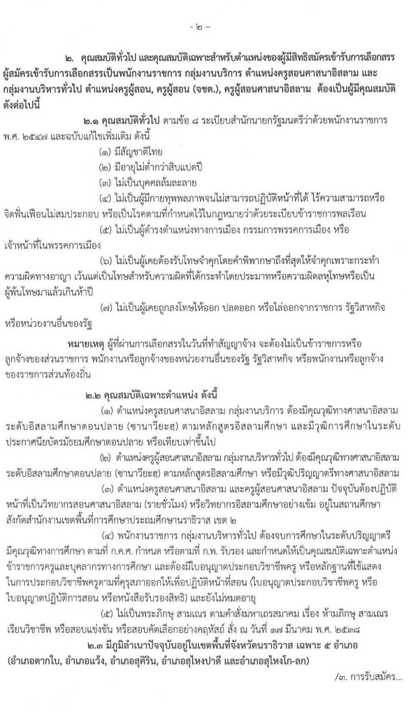 สำนักงานเขตพื้นที่การศึกษาประถมศึกษานราธิวาส เขต 2 รับสมัครบุคคลเพื่อสรรหาและเลือกสรรเป็นพนักงานราชการ จำนวน 31 อัตรา (วุฒิ ป.ตรี) รับสมัครสอบทางอินเทอร์เน็ต ตั้งแต่วันที่ 9 – 13 มี.ค. 2563