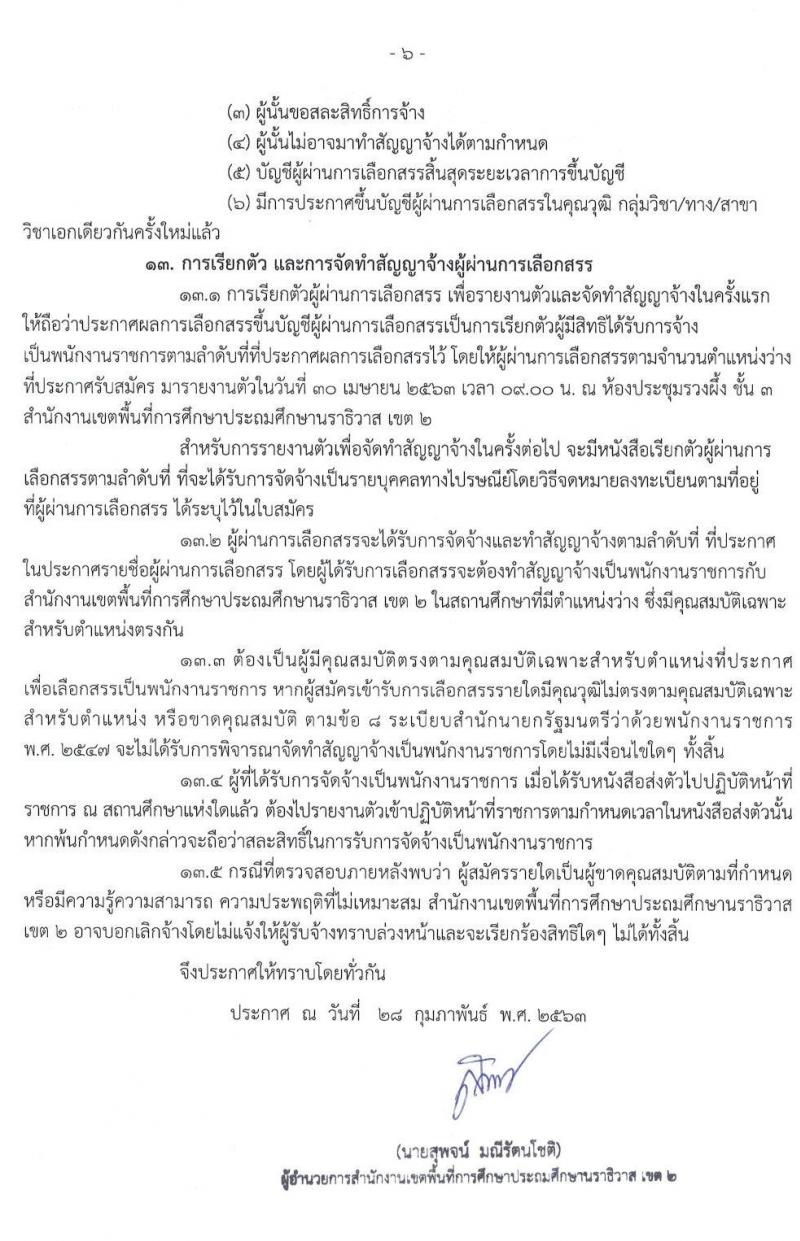สำนักงานเขตพื้นที่การศึกษาประถมศึกษานราธิวาส เขต 2 รับสมัครบุคคลเพื่อสรรหาและเลือกสรรเป็นพนักงานราชการ จำนวน 31 อัตรา (วุฒิ ป.ตรี) รับสมัครสอบทางอินเทอร์เน็ต ตั้งแต่วันที่ 9 – 13 มี.ค. 2563