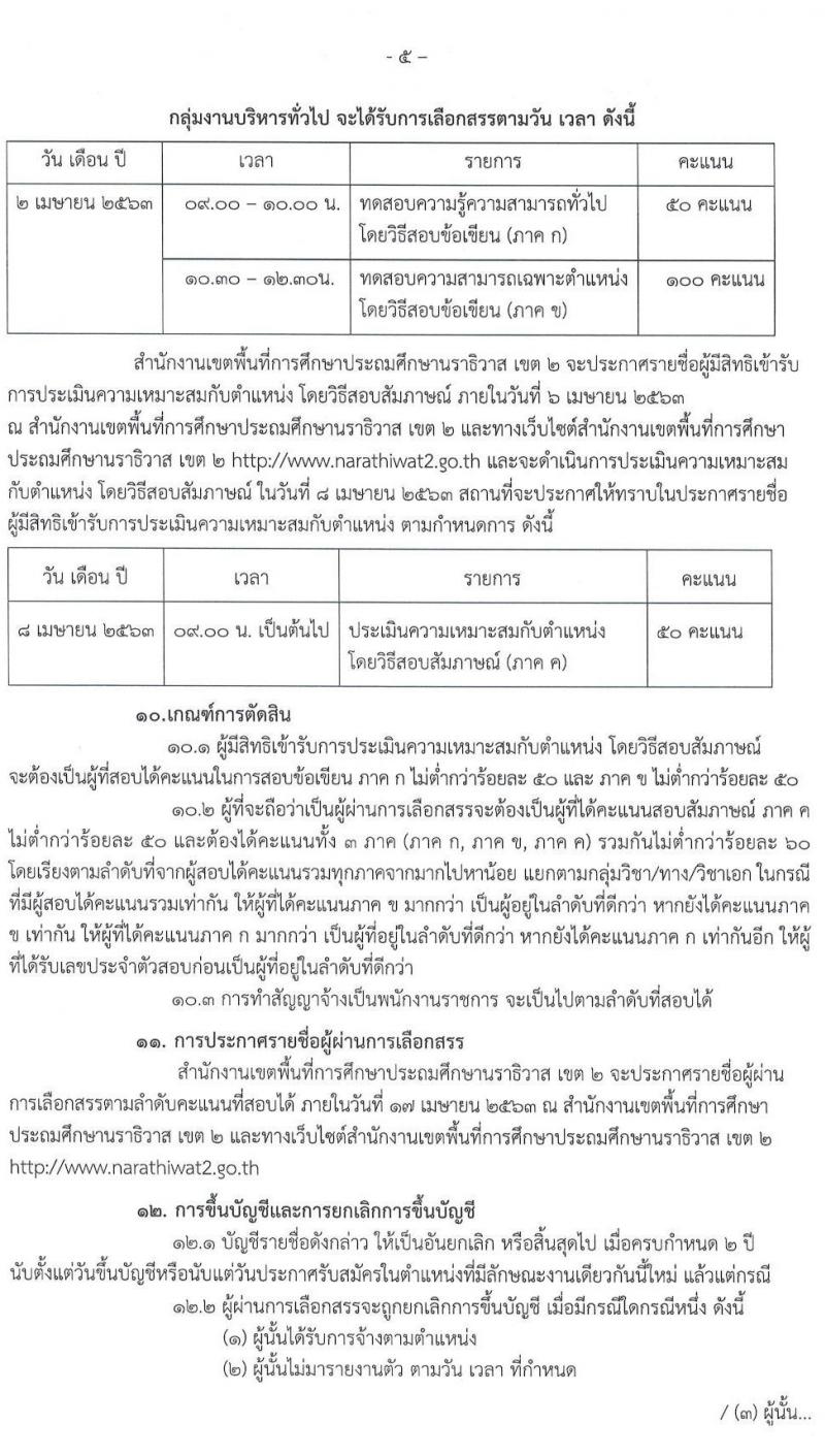 สำนักงานเขตพื้นที่การศึกษาประถมศึกษานราธิวาส เขต 2 รับสมัครบุคคลเพื่อสรรหาและเลือกสรรเป็นพนักงานราชการ จำนวน 31 อัตรา (วุฒิ ป.ตรี) รับสมัครสอบทางอินเทอร์เน็ต ตั้งแต่วันที่ 9 – 13 มี.ค. 2563