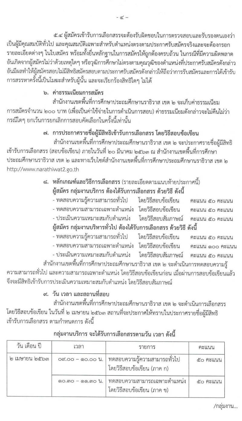 สำนักงานเขตพื้นที่การศึกษาประถมศึกษานราธิวาส เขต 2 รับสมัครบุคคลเพื่อสรรหาและเลือกสรรเป็นพนักงานราชการ จำนวน 31 อัตรา (วุฒิ ป.ตรี) รับสมัครสอบทางอินเทอร์เน็ต ตั้งแต่วันที่ 9 – 13 มี.ค. 2563