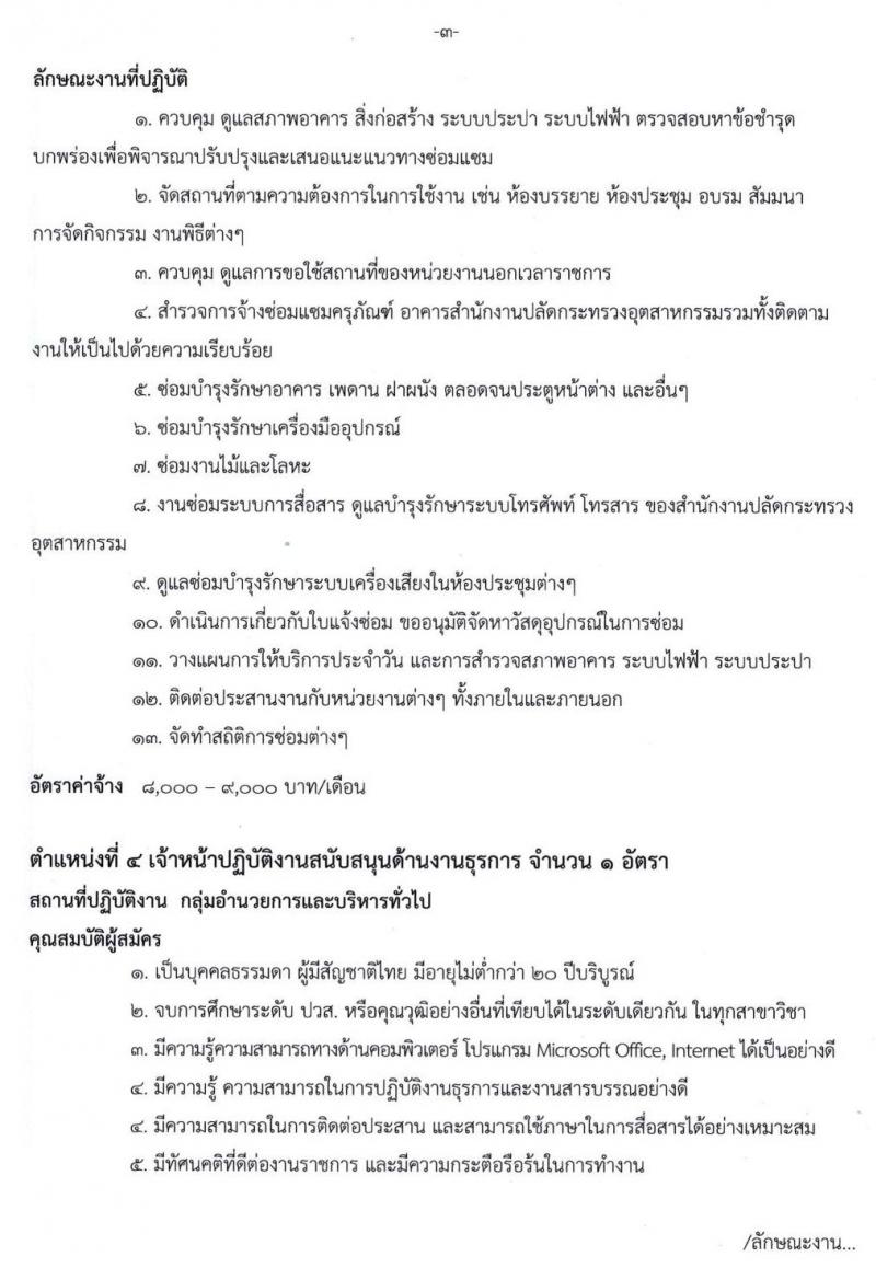 สำนักงานปลัดกระทรวงอุตสาหกรรม รับสมัครบุคคลเพื่อจ้างเหมาบริการ จำนวน 4 ตำแหน่ง 5 อัตรา (วุฒิ ปวช. ปวส. ป.ตรี) รับสมัครสอบตั้งแต่วันที่ 9 – 13 มี.ค. 2563