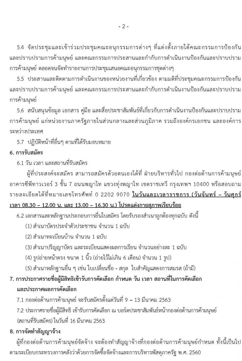 สำนักงานปลัดกระทรวงพัฒนาสังคมและความมั่นคงของมนุษย์ รับสมัครบุคคลเพื่อจ้างเหมาบริการ จำนวน 2 อัตรา (วุฒิ ป.ตรี) รับสมัครสอบตั้งแต่วันที่ 9 – 13 มี.ค. 2563