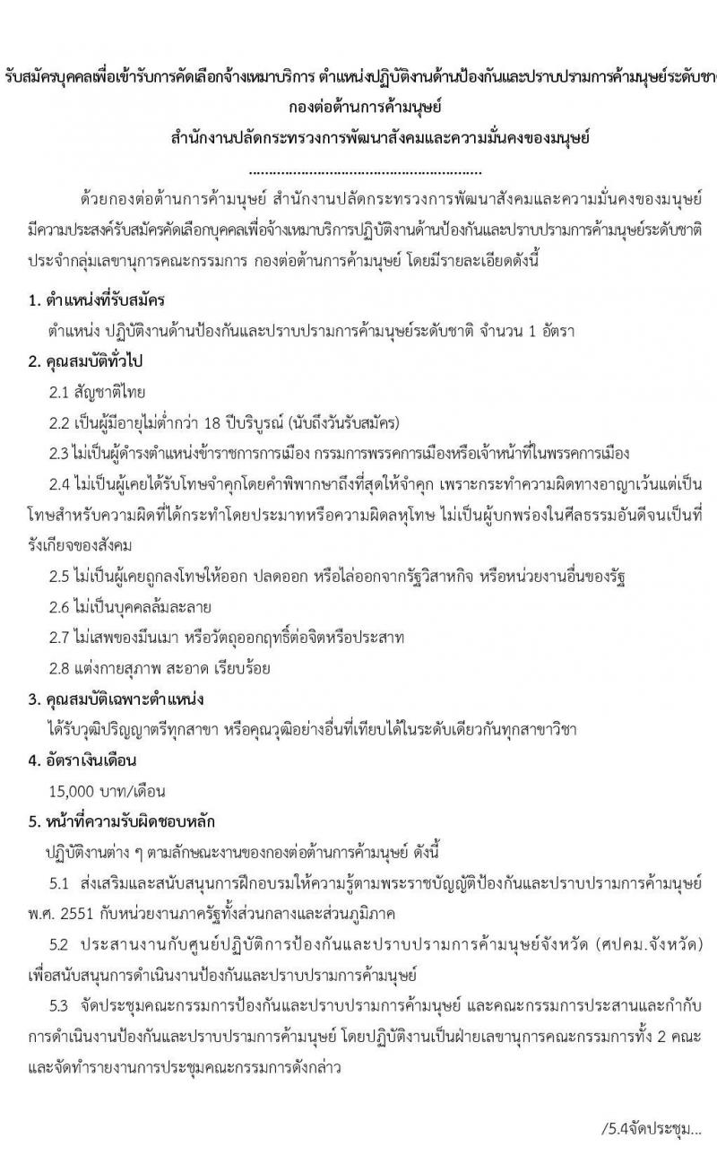 สำนักงานปลัดกระทรวงพัฒนาสังคมและความมั่นคงของมนุษย์ รับสมัครบุคคลเพื่อจ้างเหมาบริการ จำนวน 2 อัตรา (วุฒิ ป.ตรี) รับสมัครสอบตั้งแต่วันที่ 9 – 13 มี.ค. 2563