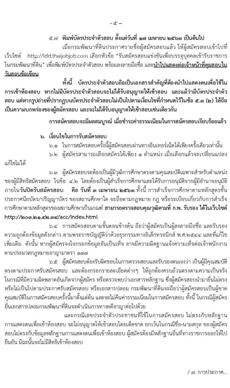 กรมพัฒนาที่ดิน รับสมัครสอบแข่งขันเพื่อบรรจุและแต่งตั้งบุคคลเข้ารับราชการ จำนวน 8 ตำแหน่ง ครั้งแรก 15 อัตรา (วุฒิ ปวส. ป.ตรี) รับสมัครสอบทางอินเทอร์เน็ต ตั้งแต่วันที่ 16 มี.ค. – 3 เม.ย. 2563