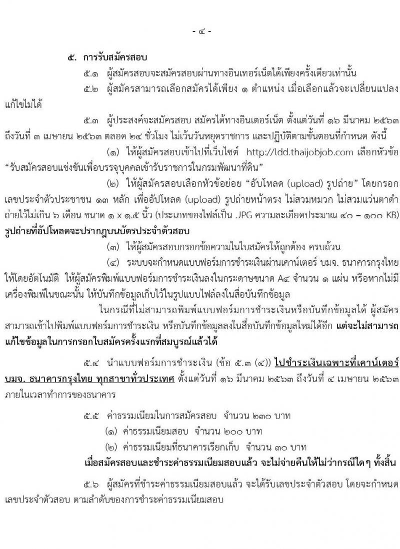 กรมพัฒนาที่ดิน รับสมัครสอบแข่งขันเพื่อบรรจุและแต่งตั้งบุคคลเข้ารับราชการ จำนวน 8 ตำแหน่ง ครั้งแรก 15 อัตรา (วุฒิ ปวส. ป.ตรี) รับสมัครสอบทางอินเทอร์เน็ต ตั้งแต่วันที่ 16 มี.ค. – 3 เม.ย. 2563