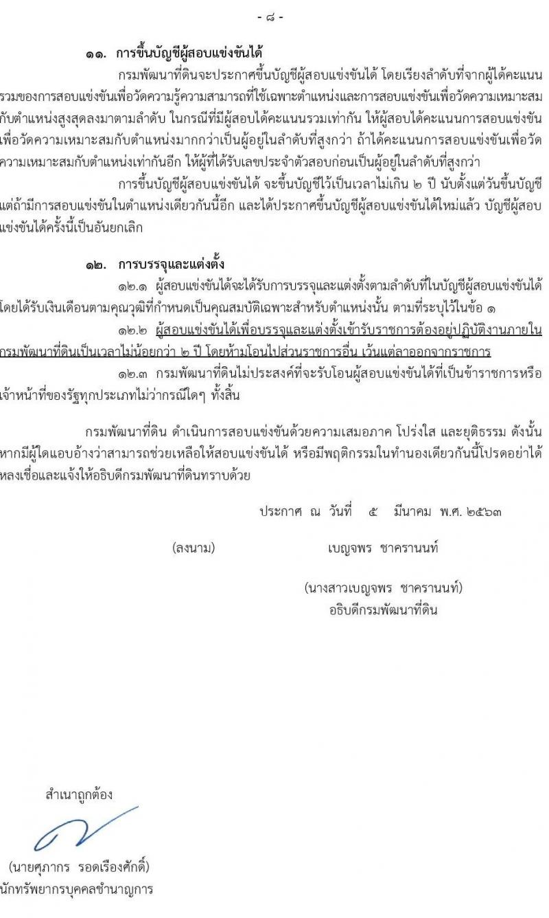 กรมพัฒนาที่ดิน รับสมัครสอบแข่งขันเพื่อบรรจุและแต่งตั้งบุคคลเข้ารับราชการ จำนวน 8 ตำแหน่ง ครั้งแรก 15 อัตรา (วุฒิ ปวส. ป.ตรี) รับสมัครสอบทางอินเทอร์เน็ต ตั้งแต่วันที่ 16 มี.ค. – 3 เม.ย. 2563