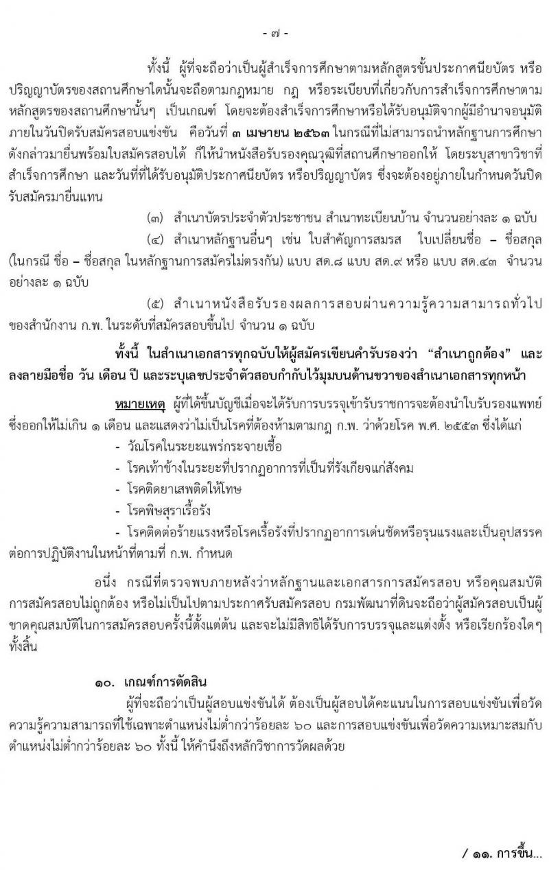 กรมพัฒนาที่ดิน รับสมัครสอบแข่งขันเพื่อบรรจุและแต่งตั้งบุคคลเข้ารับราชการ จำนวน 8 ตำแหน่ง ครั้งแรก 15 อัตรา (วุฒิ ปวส. ป.ตรี) รับสมัครสอบทางอินเทอร์เน็ต ตั้งแต่วันที่ 16 มี.ค. – 3 เม.ย. 2563