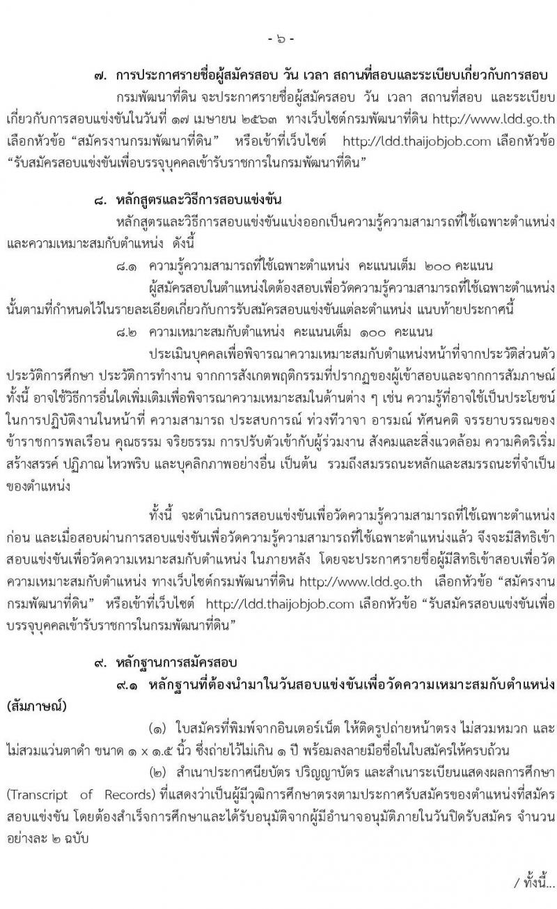 กรมพัฒนาที่ดิน รับสมัครสอบแข่งขันเพื่อบรรจุและแต่งตั้งบุคคลเข้ารับราชการ จำนวน 8 ตำแหน่ง ครั้งแรก 15 อัตรา (วุฒิ ปวส. ป.ตรี) รับสมัครสอบทางอินเทอร์เน็ต ตั้งแต่วันที่ 16 มี.ค. – 3 เม.ย. 2563