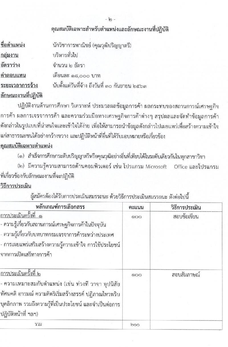กรมเจรจาการค้าระหว่างประเทศ รับสมัครบุคคลเพื่อเลือกสรรเป็นพนักงานราชการทั่วไป จำนวน 3 ตำแหน่ง 6 อัตรา (วุฒิ ป.ตรี ป.โท) รับสมัครสอบทางอินเทอร์เน็ต ตั้งแต่วันที่ 16 – 30 มี.ค. 2563
