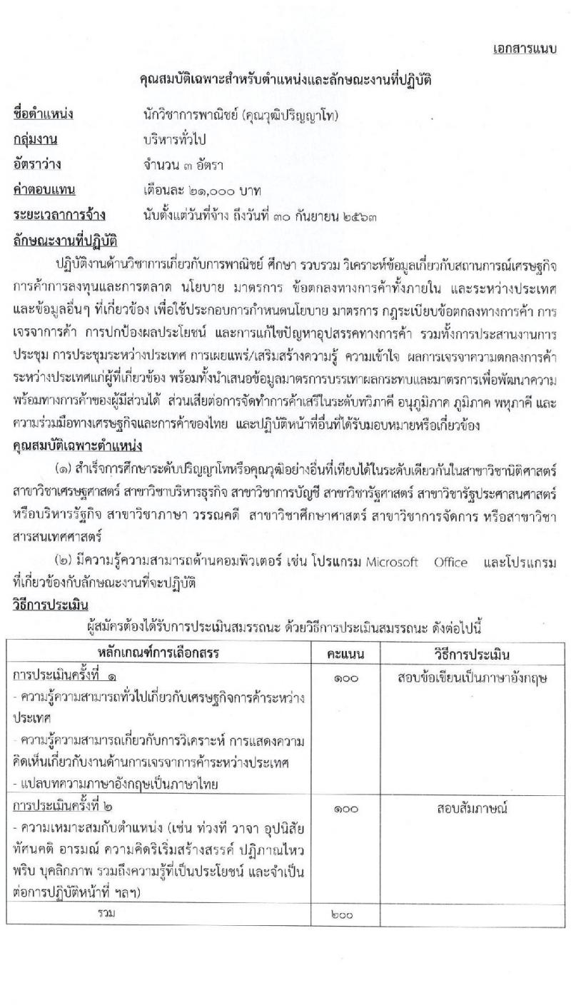 กรมเจรจาการค้าระหว่างประเทศ รับสมัครบุคคลเพื่อเลือกสรรเป็นพนักงานราชการทั่วไป จำนวน 3 ตำแหน่ง 6 อัตรา (วุฒิ ป.ตรี ป.โท) รับสมัครสอบทางอินเทอร์เน็ต ตั้งแต่วันที่ 16 – 30 มี.ค. 2563