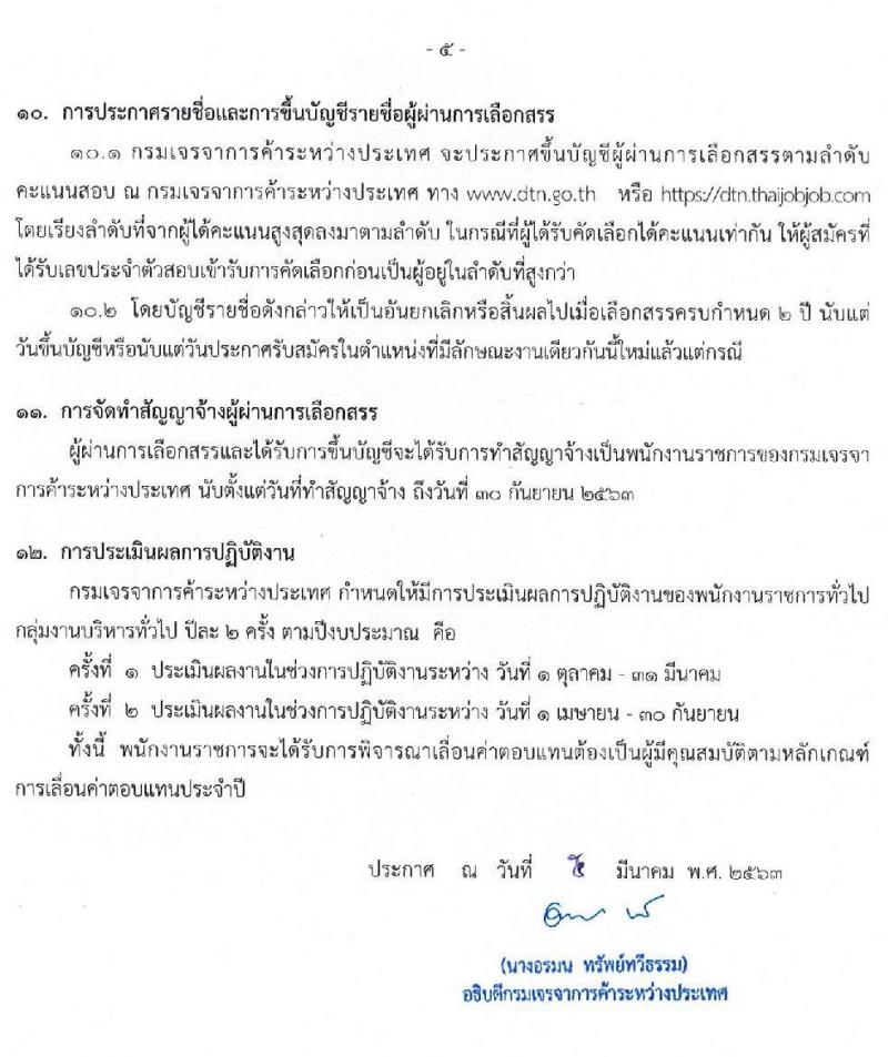 กรมเจรจาการค้าระหว่างประเทศ รับสมัครบุคคลเพื่อเลือกสรรเป็นพนักงานราชการทั่วไป จำนวน 3 ตำแหน่ง 6 อัตรา (วุฒิ ป.ตรี ป.โท) รับสมัครสอบทางอินเทอร์เน็ต ตั้งแต่วันที่ 16 – 30 มี.ค. 2563