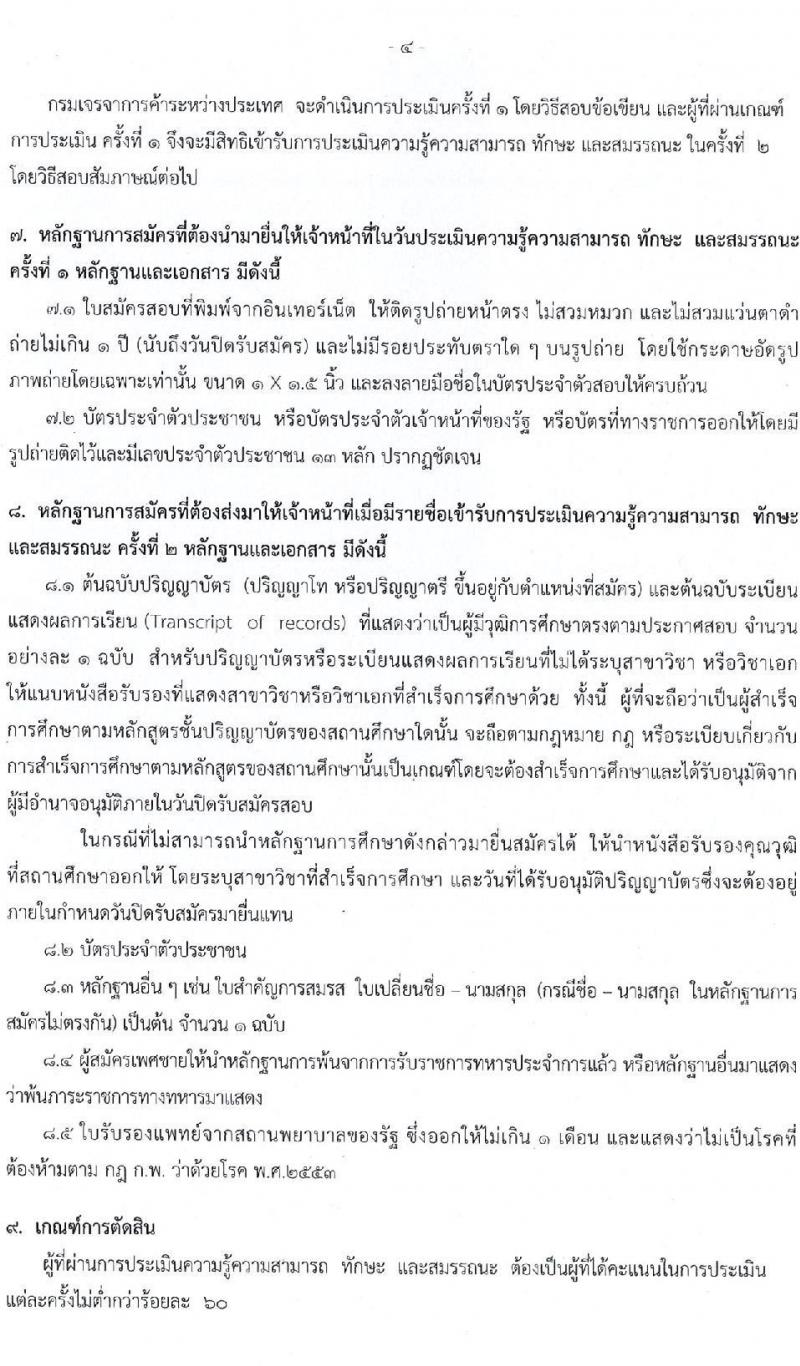 กรมเจรจาการค้าระหว่างประเทศ รับสมัครบุคคลเพื่อเลือกสรรเป็นพนักงานราชการทั่วไป จำนวน 3 ตำแหน่ง 6 อัตรา (วุฒิ ป.ตรี ป.โท) รับสมัครสอบทางอินเทอร์เน็ต ตั้งแต่วันที่ 16 – 30 มี.ค. 2563