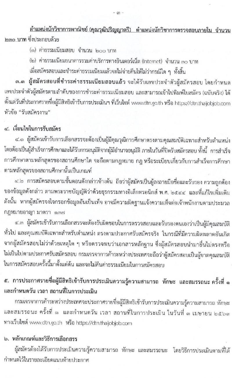 กรมเจรจาการค้าระหว่างประเทศ รับสมัครบุคคลเพื่อเลือกสรรเป็นพนักงานราชการทั่วไป จำนวน 3 ตำแหน่ง 6 อัตรา (วุฒิ ป.ตรี ป.โท) รับสมัครสอบทางอินเทอร์เน็ต ตั้งแต่วันที่ 16 – 30 มี.ค. 2563