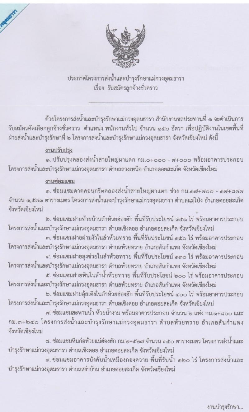 โครงการส่งน้ำและบำรุงรักษาแม่กวงอุดมธารา รับสมัครลูกจ้างชั่วคราว จำนวน 500 อัตรา (วุฒิ ม.ต้น ม.ปลาย ปวช.) รับสมัครสอบตั้งแต่บัดนี้ ถึง 15 มี.ค. 2563