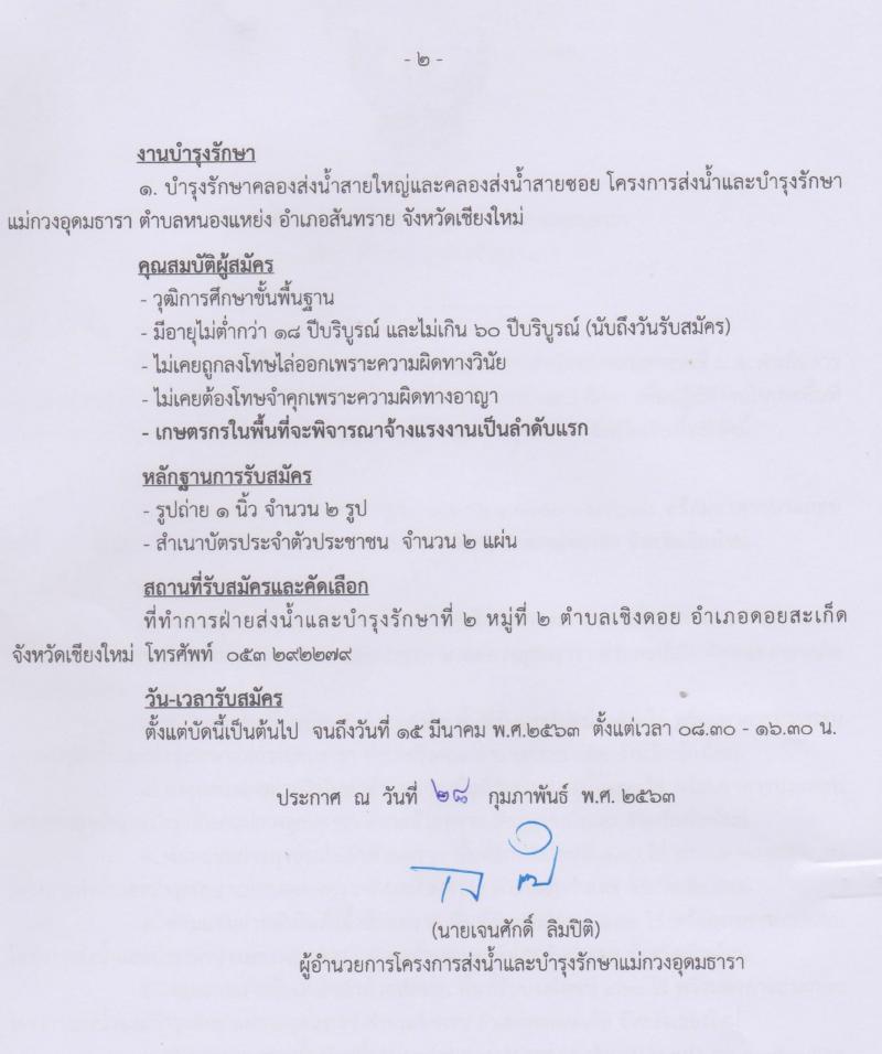 โครงการส่งน้ำและบำรุงรักษาแม่กวงอุดมธารา รับสมัครลูกจ้างชั่วคราว จำนวน 500 อัตรา (วุฒิ ม.ต้น ม.ปลาย ปวช.) รับสมัครสอบตั้งแต่บัดนี้ ถึง 15 มี.ค. 2563