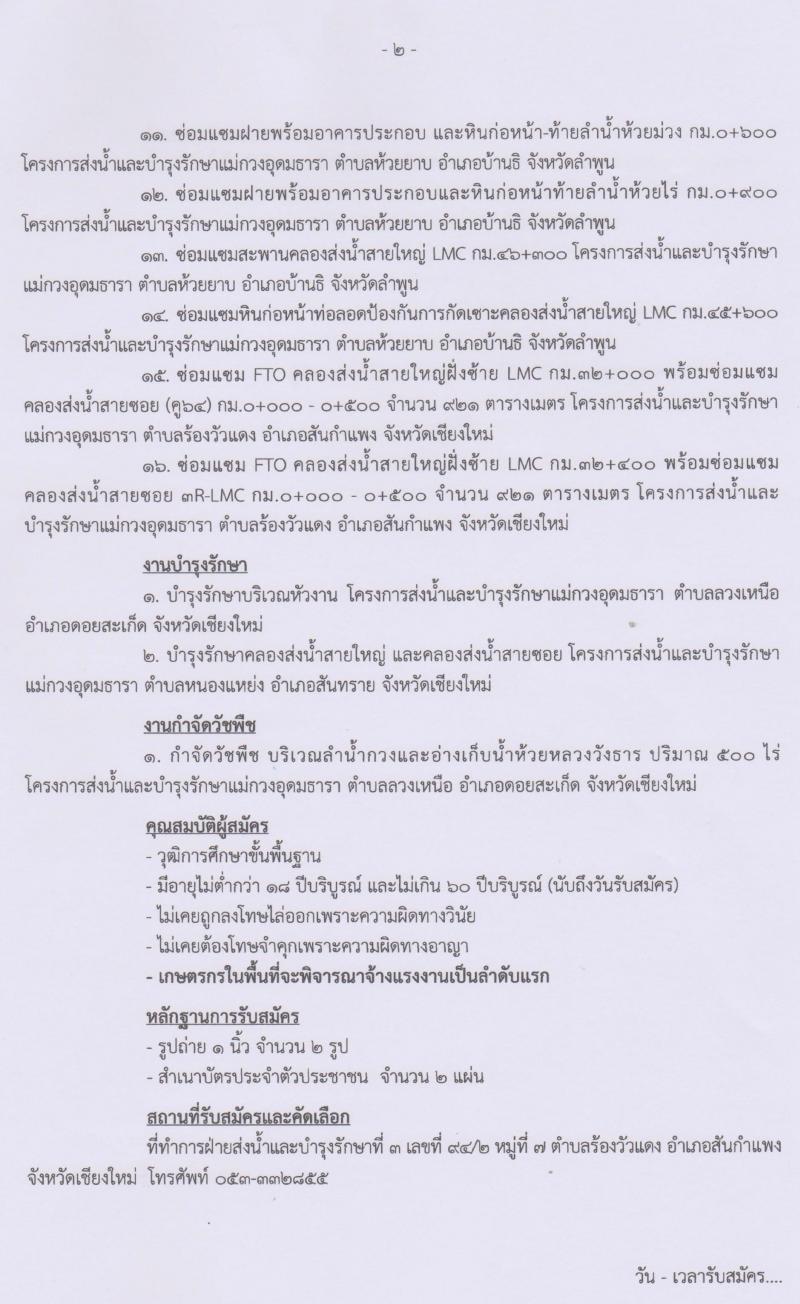 โครงการส่งน้ำและบำรุงรักษาแม่กวงอุดมธารา รับสมัครลูกจ้างชั่วคราว จำนวน 500 อัตรา (วุฒิ ม.ต้น ม.ปลาย ปวช.) รับสมัครสอบตั้งแต่บัดนี้ ถึง 15 มี.ค. 2563