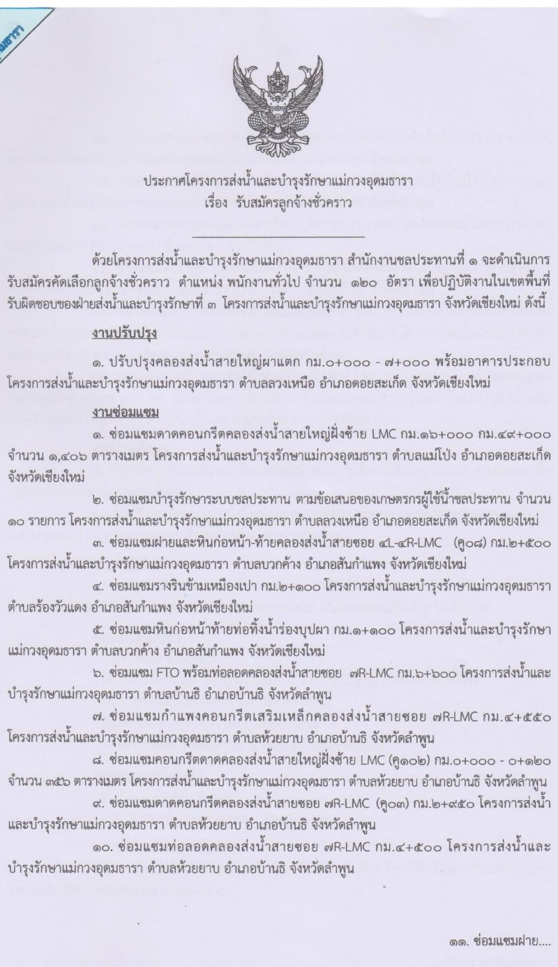 โครงการส่งน้ำและบำรุงรักษาแม่กวงอุดมธารา รับสมัครลูกจ้างชั่วคราว จำนวน 500 อัตรา (วุฒิ ม.ต้น ม.ปลาย ปวช.) รับสมัครสอบตั้งแต่บัดนี้ ถึง 15 มี.ค. 2563