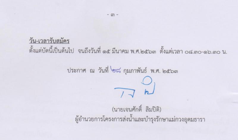 โครงการส่งน้ำและบำรุงรักษาแม่กวงอุดมธารา รับสมัครลูกจ้างชั่วคราว จำนวน 500 อัตรา (วุฒิ ม.ต้น ม.ปลาย ปวช.) รับสมัครสอบตั้งแต่บัดนี้ ถึง 15 มี.ค. 2563
