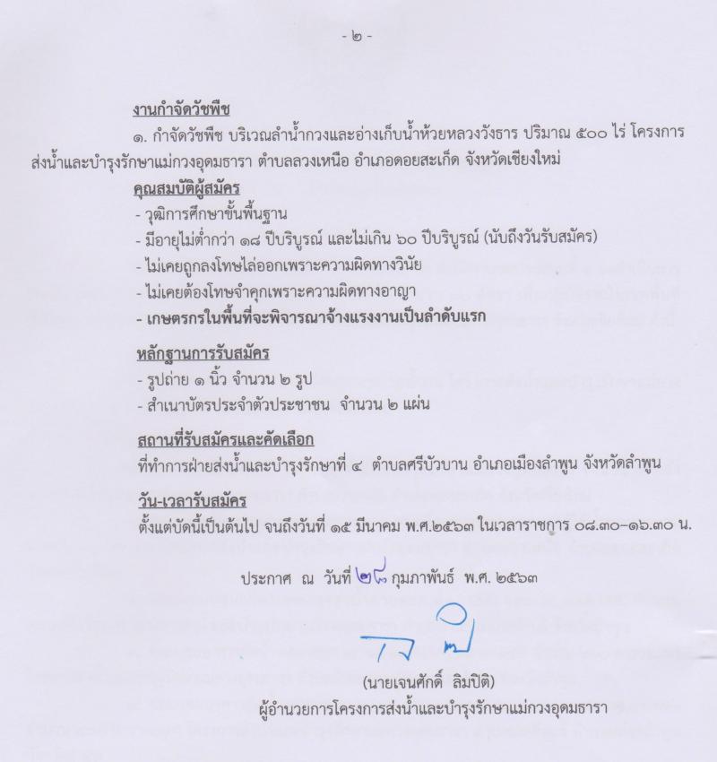 โครงการส่งน้ำและบำรุงรักษาแม่กวงอุดมธารา รับสมัครลูกจ้างชั่วคราว จำนวน 500 อัตรา (วุฒิ ม.ต้น ม.ปลาย ปวช.) รับสมัครสอบตั้งแต่บัดนี้ ถึง 15 มี.ค. 2563