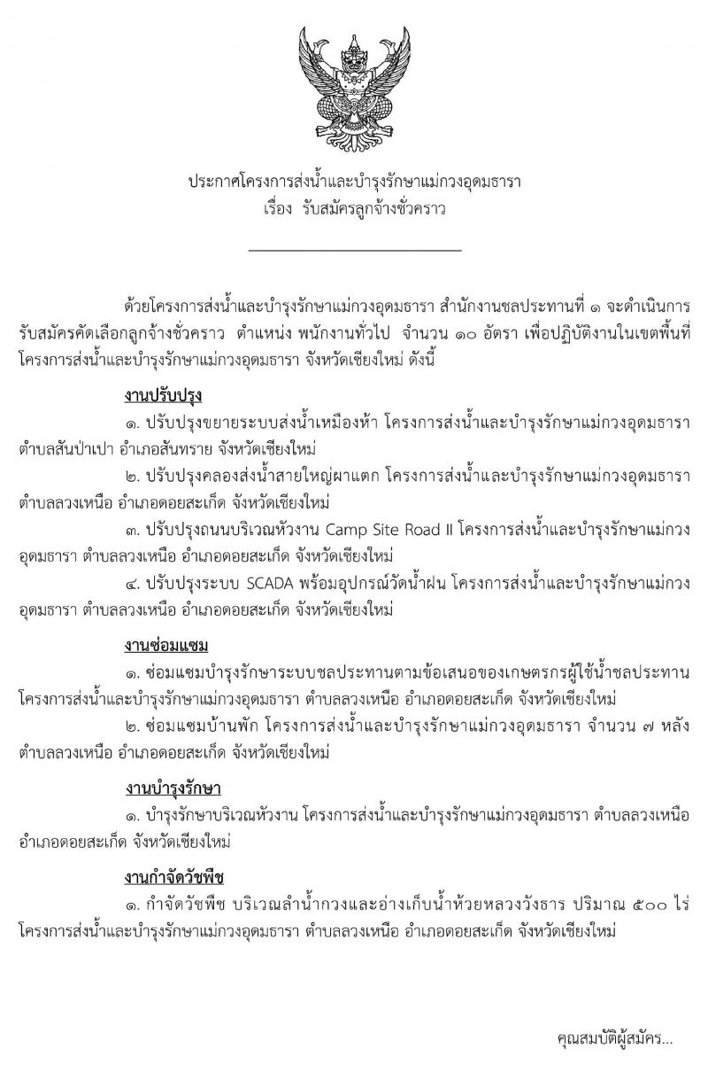 โครงการส่งน้ำและบำรุงรักษาแม่กวงอุดมธารา รับสมัครลูกจ้างชั่วคราว จำนวน 500 อัตรา (วุฒิ ม.ต้น ม.ปลาย ปวช.) รับสมัครสอบตั้งแต่บัดนี้ ถึง 15 มี.ค. 2563