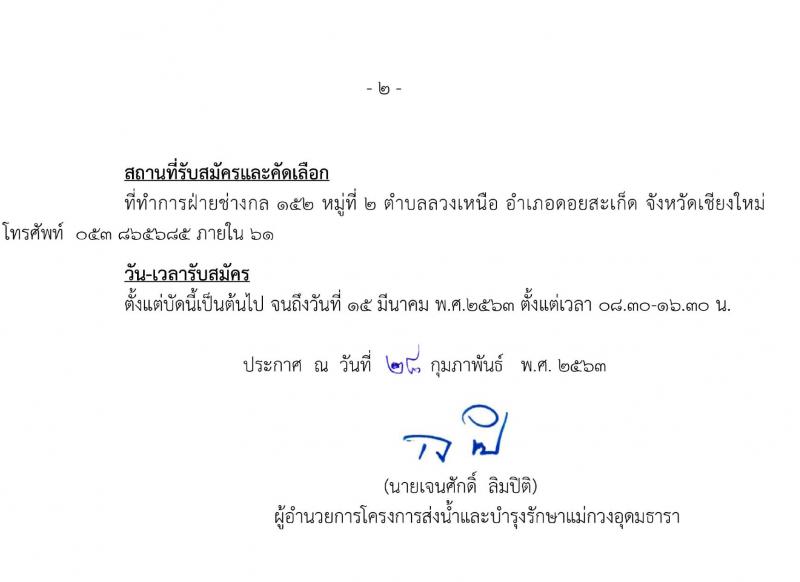 โครงการส่งน้ำและบำรุงรักษาแม่กวงอุดมธารา รับสมัครลูกจ้างชั่วคราว จำนวน 500 อัตรา (วุฒิ ม.ต้น ม.ปลาย ปวช.) รับสมัครสอบตั้งแต่บัดนี้ ถึง 15 มี.ค. 2563