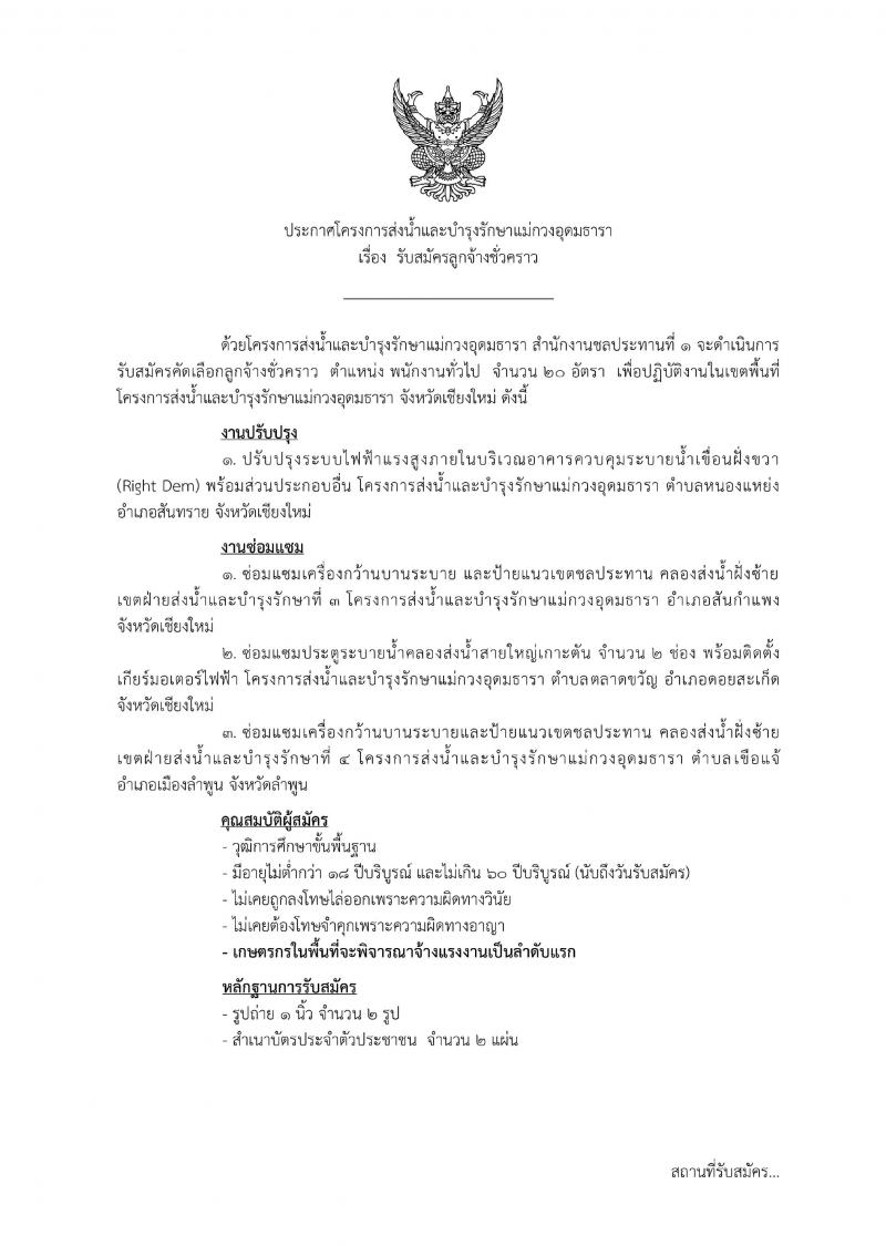 โครงการส่งน้ำและบำรุงรักษาแม่กวงอุดมธารา รับสมัครลูกจ้างชั่วคราว จำนวน 500 อัตรา (วุฒิ ม.ต้น ม.ปลาย ปวช.) รับสมัครสอบตั้งแต่บัดนี้ ถึง 15 มี.ค. 2563