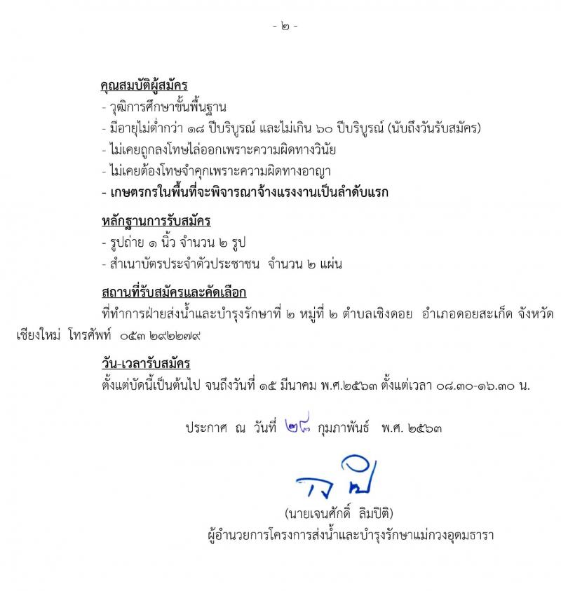 โครงการส่งน้ำและบำรุงรักษาแม่กวงอุดมธารา รับสมัครลูกจ้างชั่วคราว จำนวน 500 อัตรา (วุฒิ ม.ต้น ม.ปลาย ปวช.) รับสมัครสอบตั้งแต่บัดนี้ ถึง 15 มี.ค. 2563