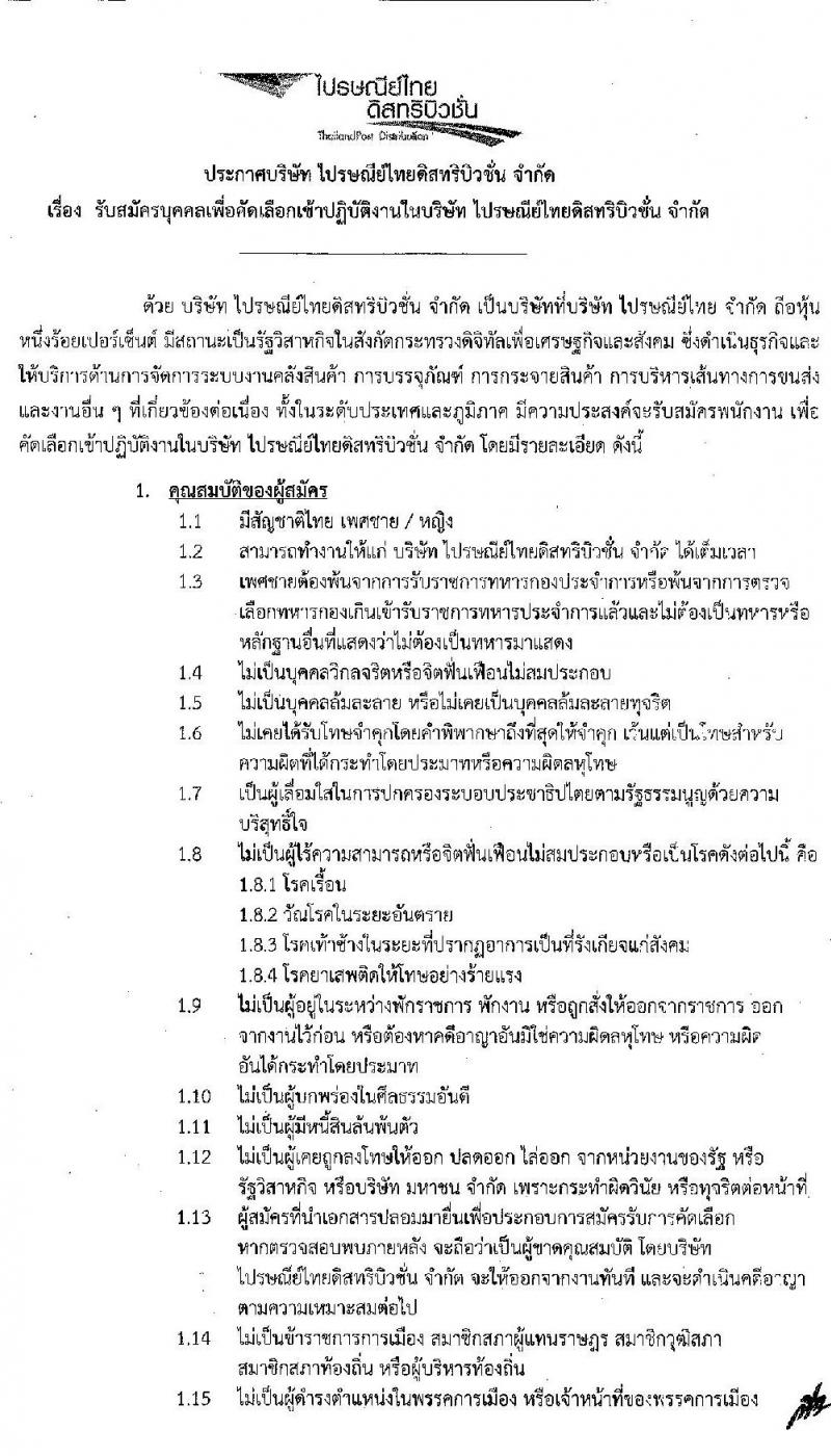 บริษัทไปรษณีย์ไทยดิสทริบิวชั่น จำกัด รับสมัครบุคคลเข้าปฏิบัติงาน จำนวน 3 ตำแหน่ง 3 อัตรา (วุฒิ ป.ตรี ขึ้นไป) รับสมัครสอบตั้งแต่บัดนี้ – 27 มี.ค. 2563