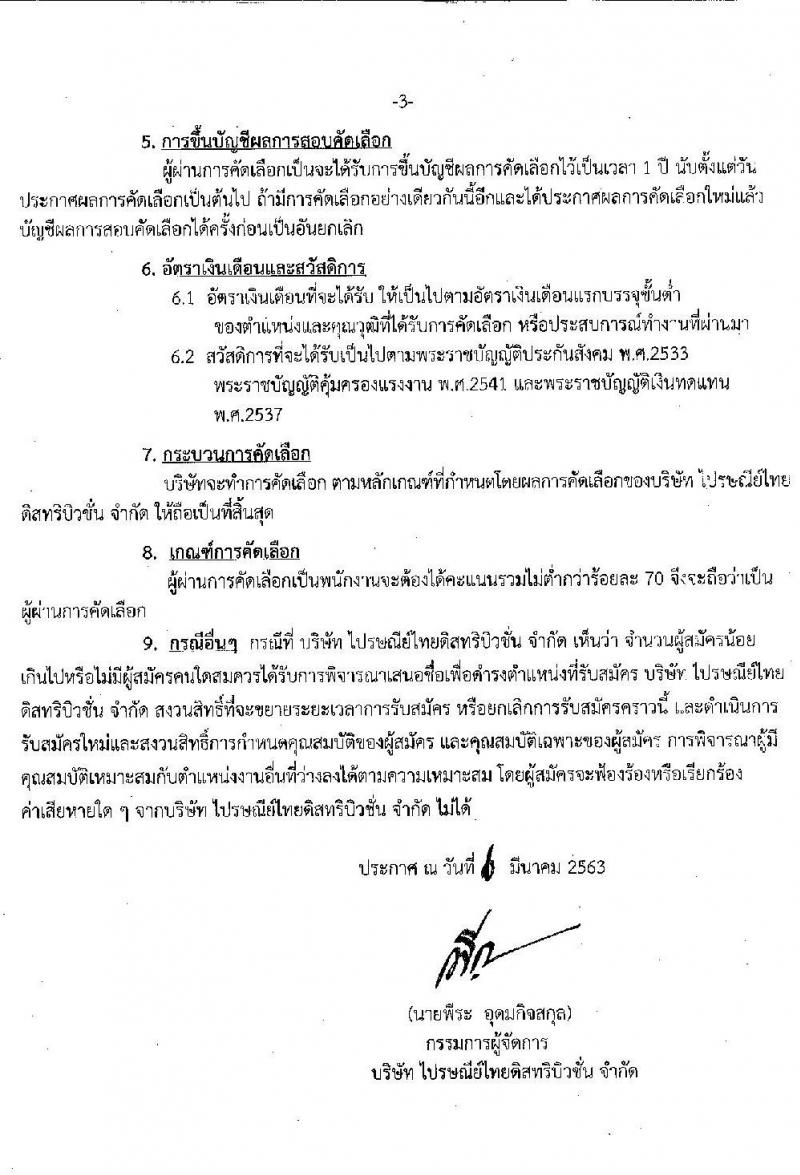 บริษัทไปรษณีย์ไทยดิสทริบิวชั่น จำกัด รับสมัครบุคคลเข้าปฏิบัติงาน จำนวน 3 ตำแหน่ง 3 อัตรา (วุฒิ ป.ตรี ขึ้นไป) รับสมัครสอบตั้งแต่บัดนี้ – 27 มี.ค. 2563