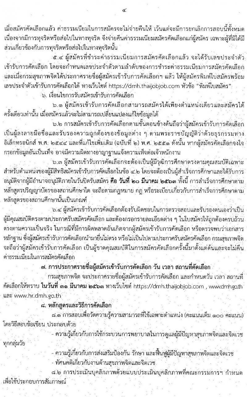 กรมสุขภาพจิต รับสมัครคัดเลือกเพื่อบรรจุและแต่งตั้งบุคคลเข้ารับราชการในตำแหน่ง พยาบาลวิชาชีพ จำนวนครั้งแรก 25 อัตรา (วุฒิ ป.ตรี) รับสมัครสอบทางอินเทอร์เน็ต ตั้งแต่วันที่ 16 – 20 มี.ค. 2563