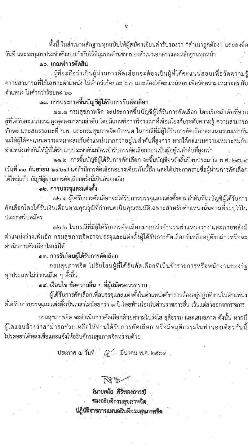 กรมสุขภาพจิต รับสมัครคัดเลือกเพื่อบรรจุและแต่งตั้งบุคคลเข้ารับราชการในตำแหน่ง พยาบาลวิชาชีพ จำนวนครั้งแรก 25 อัตรา (วุฒิ ป.ตรี) รับสมัครสอบทางอินเทอร์เน็ต ตั้งแต่วันที่ 16 – 20 มี.ค. 2563