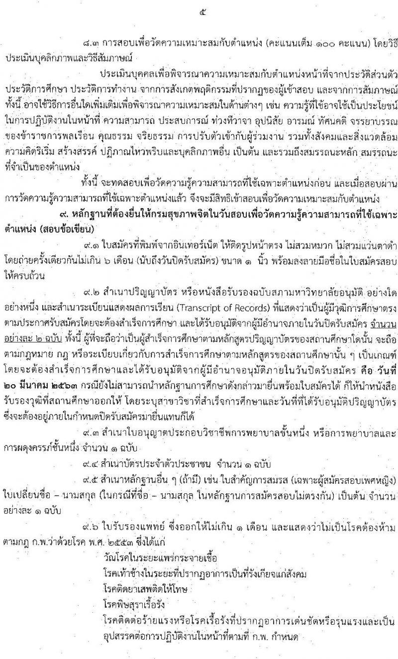 กรมสุขภาพจิต รับสมัครคัดเลือกเพื่อบรรจุและแต่งตั้งบุคคลเข้ารับราชการในตำแหน่ง พยาบาลวิชาชีพ จำนวนครั้งแรก 25 อัตรา (วุฒิ ป.ตรี) รับสมัครสอบทางอินเทอร์เน็ต ตั้งแต่วันที่ 16 – 20 มี.ค. 2563