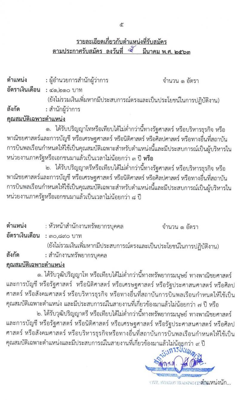 สถาบันการบินพลเรือน รับสมัครคัดเลือกเป็นพนักงาน จำนวน 6 อัตรา (วุฒิ ป.ตรี ป.โท) รับสมัครสอบทางอินเทอร์เน็ต ตั้งแต่วันที่ 9 – 31 มี.ค. 2563