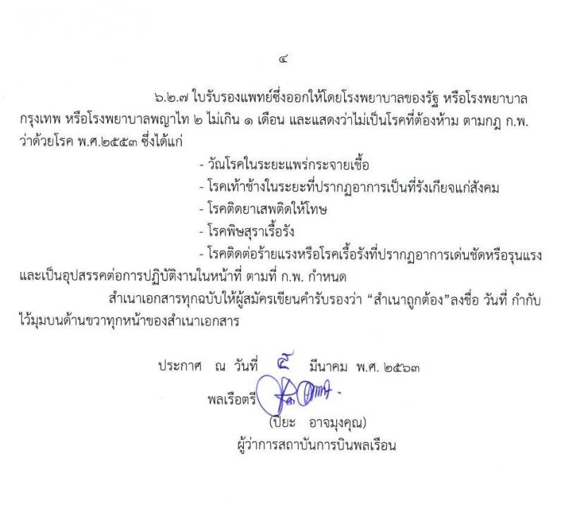สถาบันการบินพลเรือน รับสมัครคัดเลือกเป็นพนักงาน จำนวน 6 อัตรา (วุฒิ ป.ตรี ป.โท) รับสมัครสอบทางอินเทอร์เน็ต ตั้งแต่วันที่ 9 – 31 มี.ค. 2563